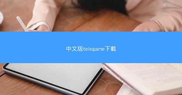中文版telegame下載