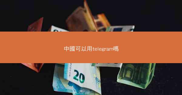 中國可以用telegram嗎