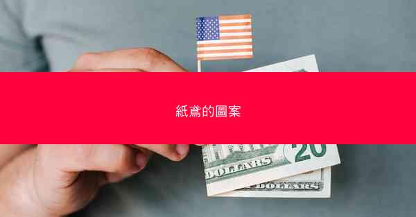 紙鳶的圖案