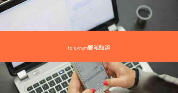 telegram郵箱驗證