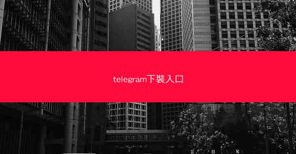 telegram下裝入口
