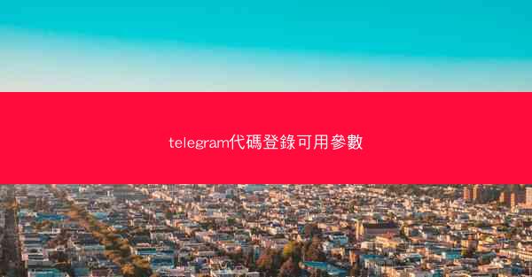 telegram代碼登錄可用參數
