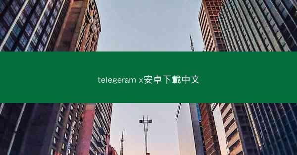 telegeram x安卓下載中文