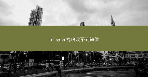 telegram為啥收不到短信