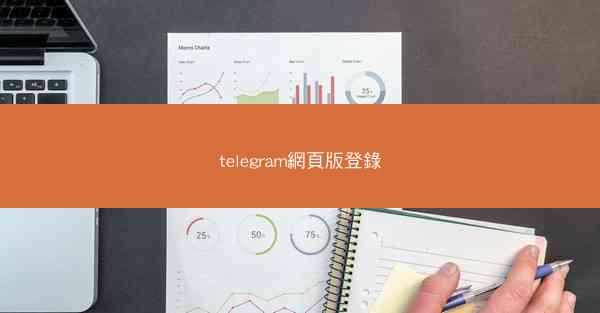 telegram網頁版登錄