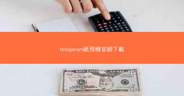 telegeram紙飛機官網下載