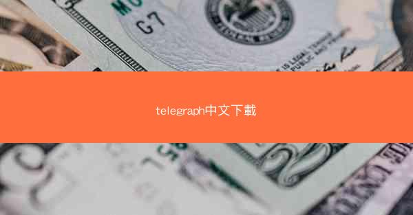 telegraph中文下載