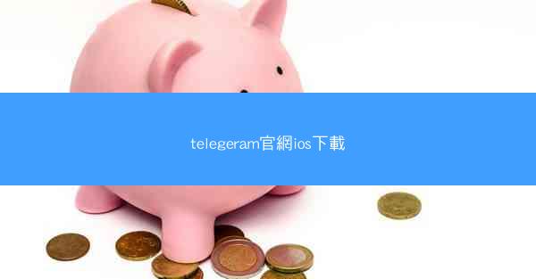 telegeram官網ios下載