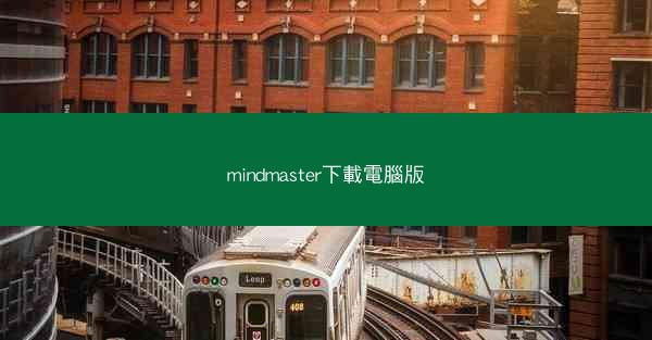 mindmaster下載電腦版