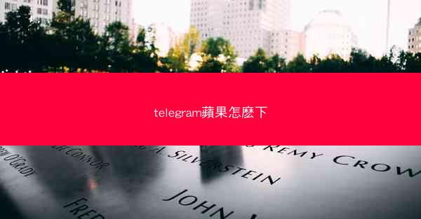 telegram蘋果怎麽下