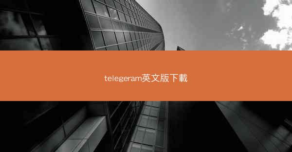 telegeram英文版下載