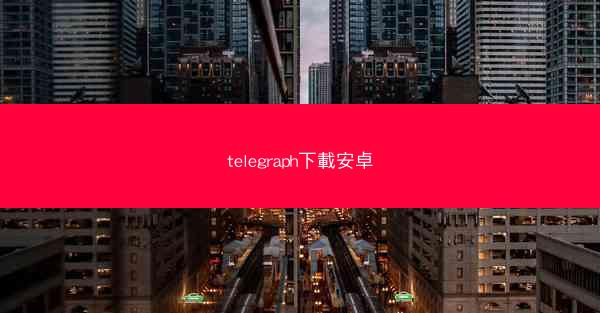telegraph下載安卓