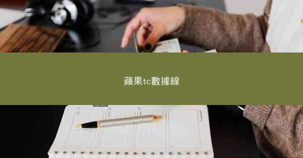 蘋果tc數據線
