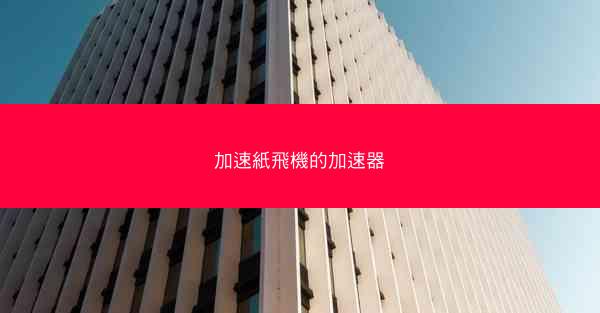 加速紙飛機的加速器