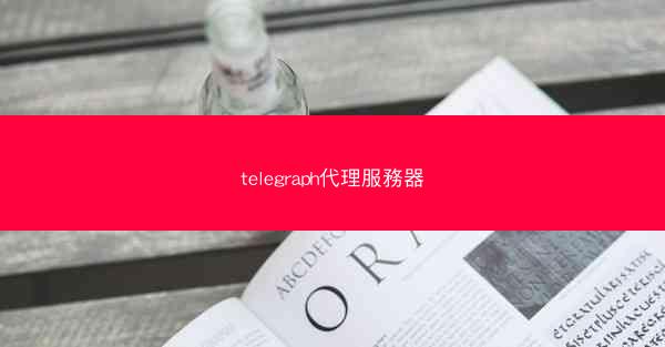 telegraph代理服務器