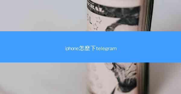 iphone怎麽下telegram