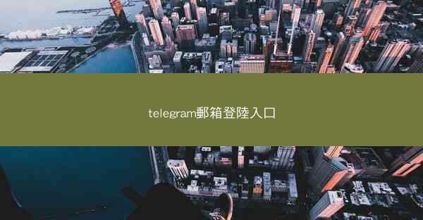 telegram郵箱登陸入口