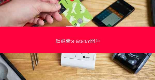 紙飛機telegeram開戶