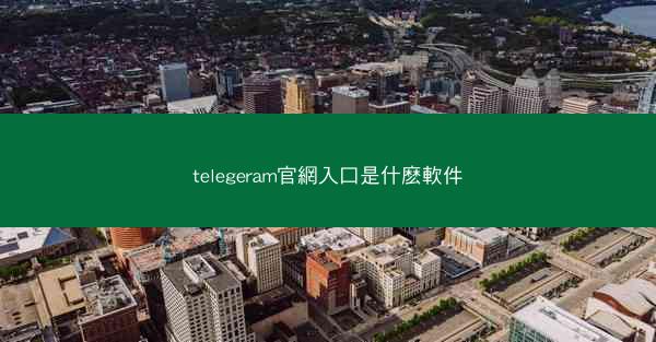 telegeram官網入口是什麽軟件