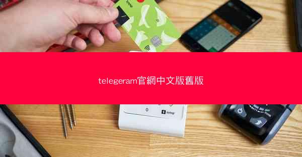 telegeram官網中文版舊版
