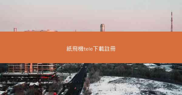 紙飛機tele下載註冊