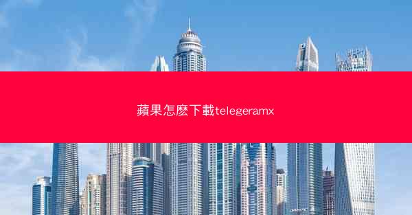 蘋果怎麽下載telegeramx