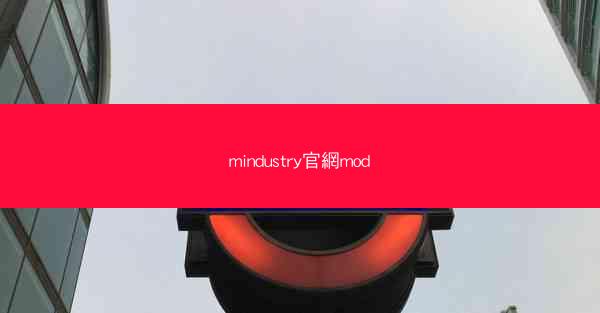 mindustry官網mod