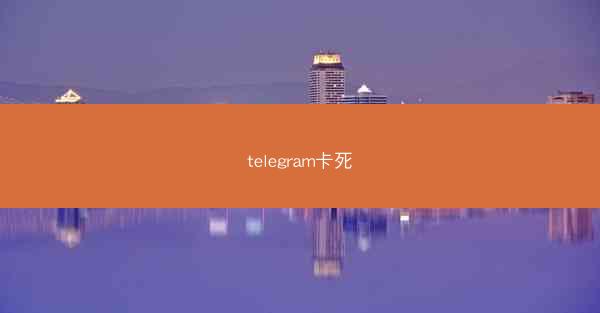 telegram卡死