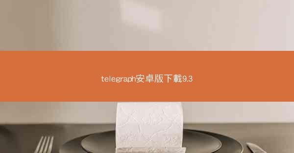 telegraph安卓版下載9.3