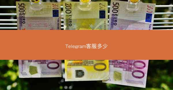 Telegram客服多少