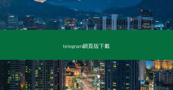 telegram網頁版下載