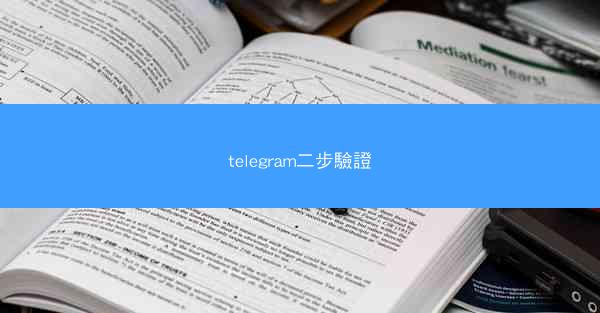 telegram二步驗證