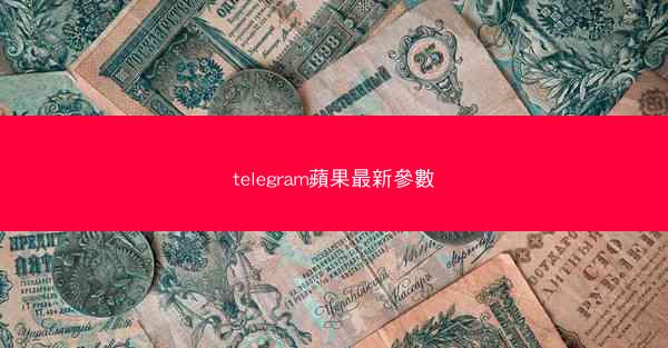 telegram蘋果最新參數