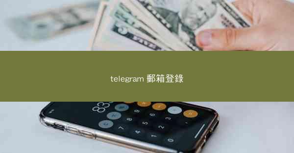 telegram 郵箱登錄