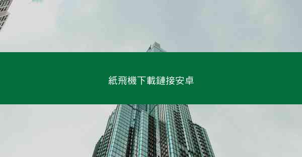 紙飛機下載鏈接安卓