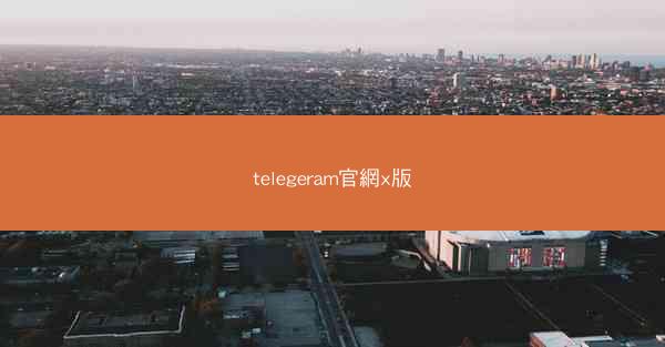 telegeram官網x版