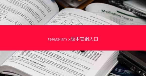 telegeram x版本官網入口