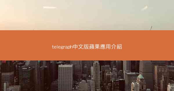telegraph中文版蘋果應用介紹