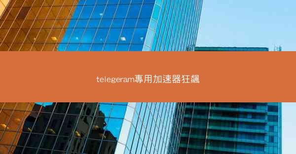 telegeram專用加速器狂飆