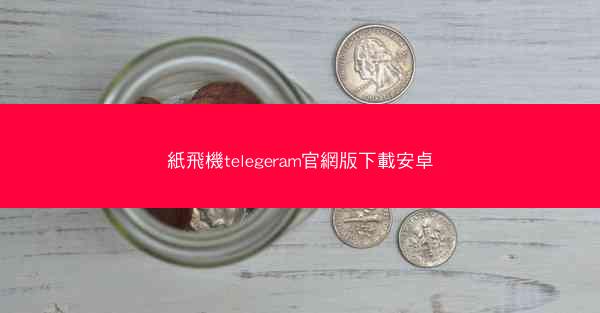 紙飛機telegeram官網版下載安卓
