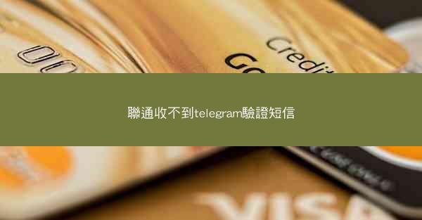 聯通收不到telegram驗證短信