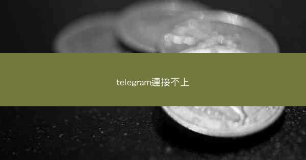 telegram連接不上