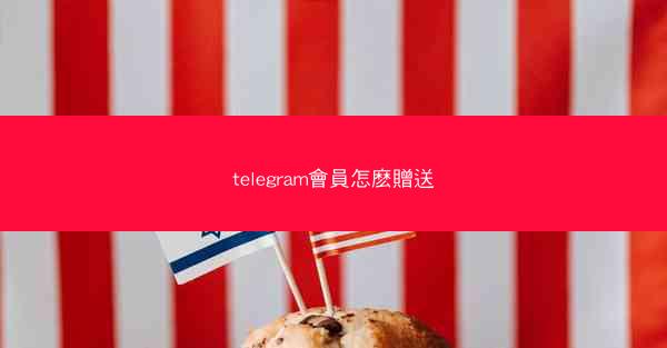 telegram會員怎麽贈送