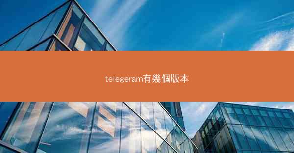telegeram有幾個版本