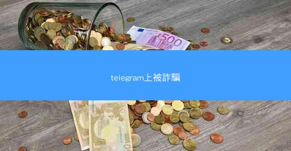 telegram上被詐騙