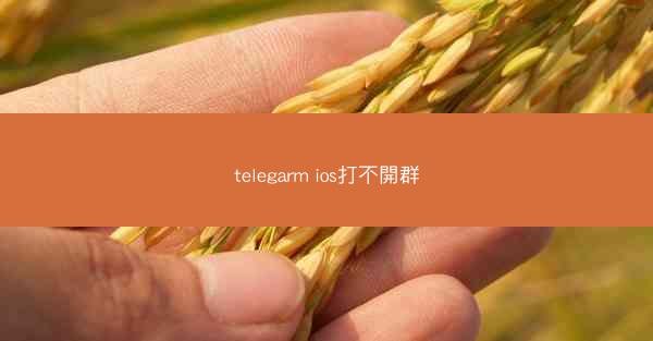telegarm ios打不開群