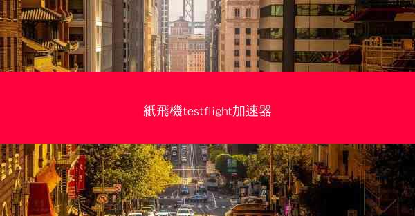 紙飛機testflight加速器