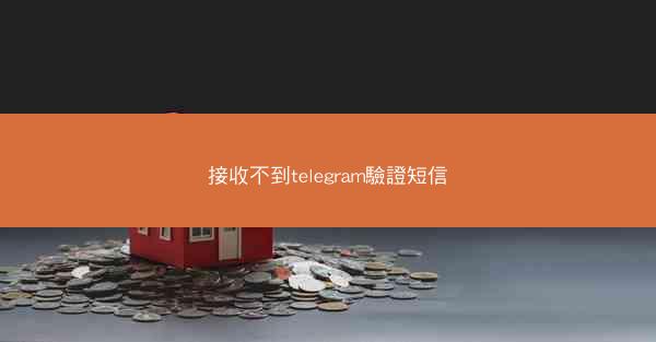 接收不到telegram驗證短信