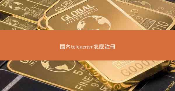 國內telegeram怎麽註冊