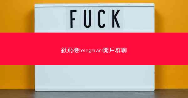 紙飛機telegeram開戶群聊